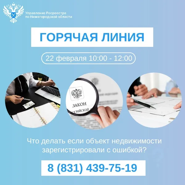 Нижегородский Росреестр разъяснит что делать, если объект недвижимости зарегистрировали с ошибкой